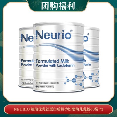 【07.09团购福利】NEURIO 纽瑞优乳铁蛋白质粉孕妇婴幼儿乳粉提高抵抗力60袋 *3